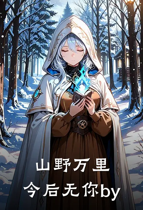 山野万里，今后无你by