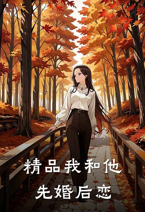 精品我和他先婚后恋