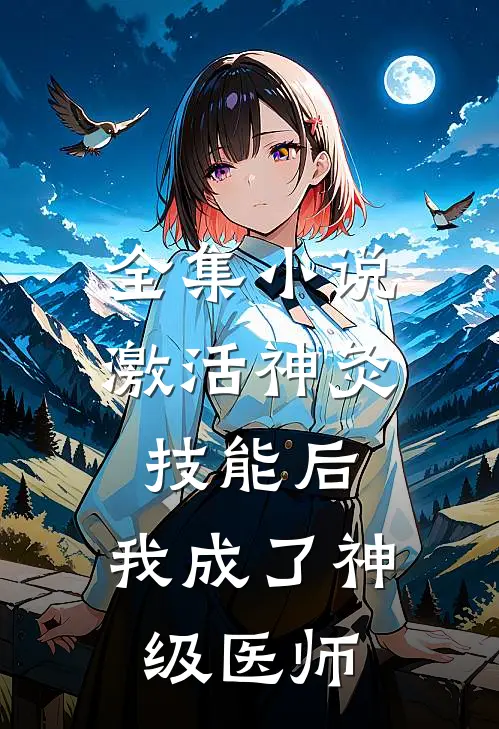 全集小说激活神灸技能后，我成了神级医师