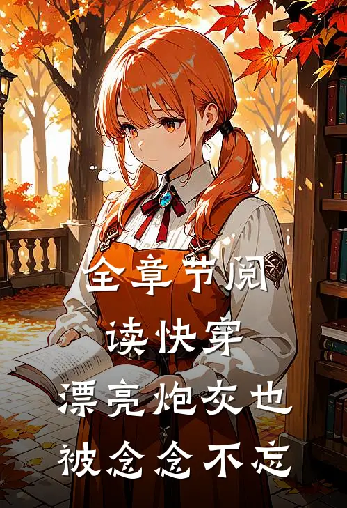 全章节阅读快穿：漂亮炮灰也被念念不忘