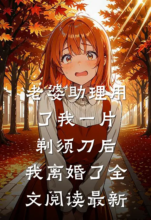 老婆助理用了我一片剃须刀后，我离婚了全文阅读最新