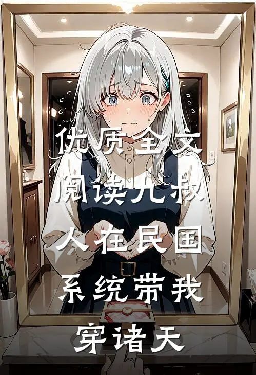 优质全文阅读九叔：人在民国，系统带我穿诸天