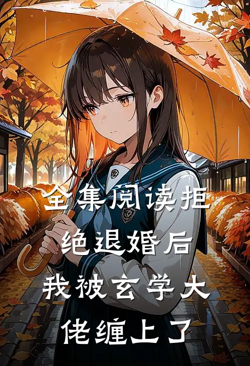 全集阅读拒绝退婚后，我被玄学大佬缠上了