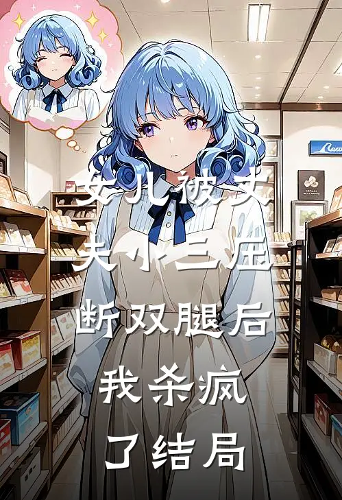 女儿被丈夫小三压断双腿后，我杀疯了结局