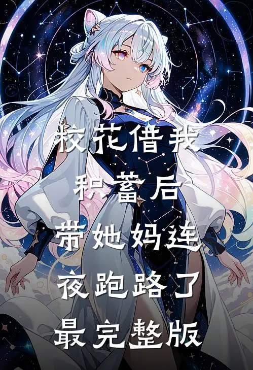 校花借我积蓄后，带她妈连夜跑路了最完整版