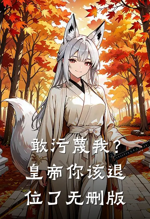 敢污蔑我？皇帝你该退位了无删版