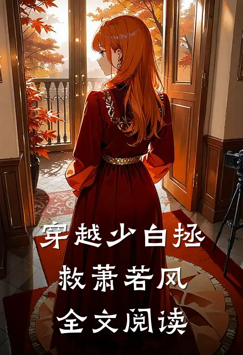 穿越少白拯救萧若风全文阅读