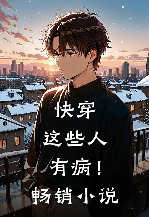 快穿：这些人有病！畅销小说