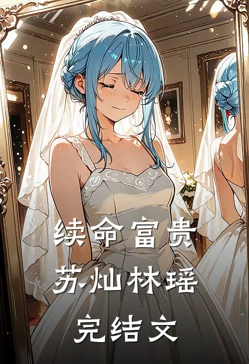 续命富贵苏灿林瑶完结文