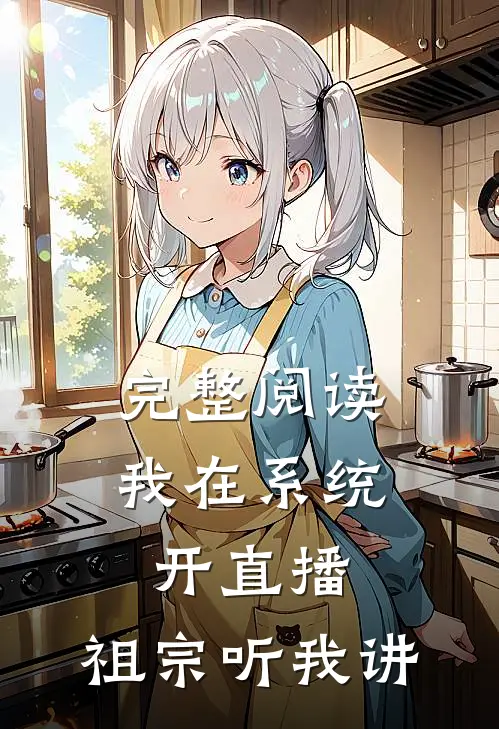 完整阅读我在系统开直播：祖宗听我讲