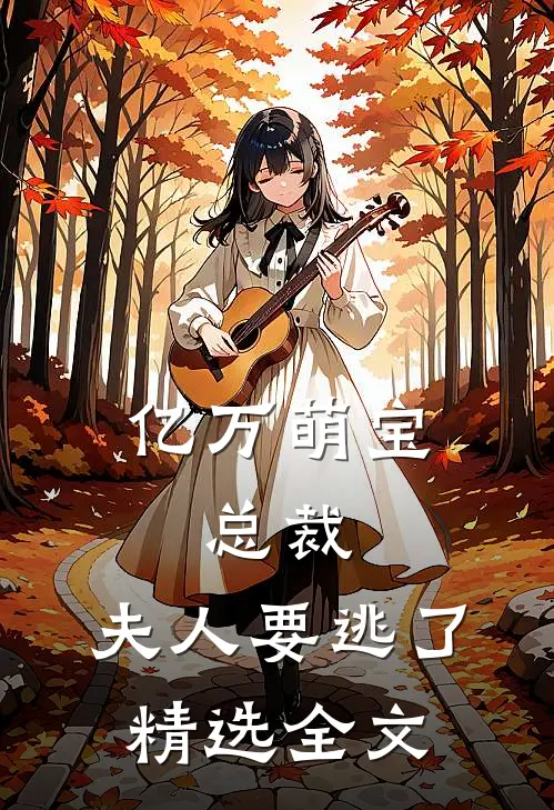 亿万萌宝：总裁，夫人要逃了精选全文