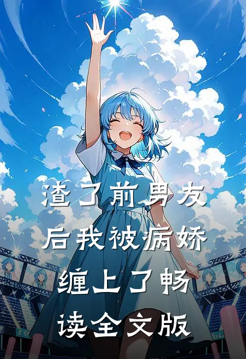 渣了前男友后我被病娇缠上了畅读全文版