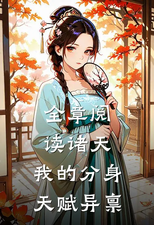 全章阅读诸天：我的分身天赋异禀