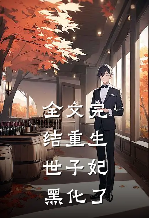 全文完结重生，世子妃黑化了