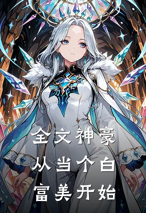 全文神豪：从当个白富美开始