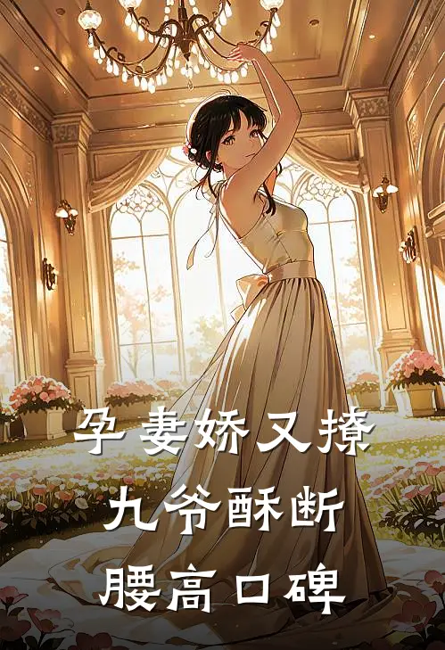 孕妻娇又撩，九爷酥断腰高口碑
