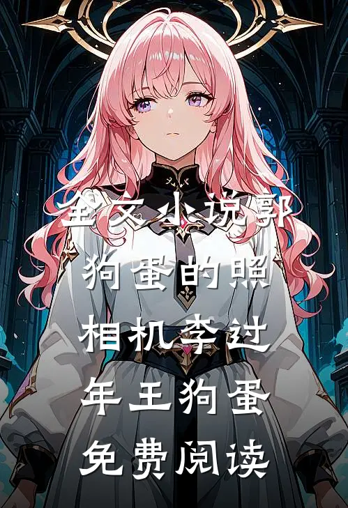 全文小说郭狗蛋的照相机李过年王狗蛋免费阅读