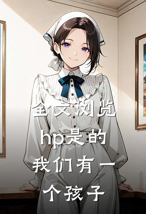 全文浏览hp是的，我们有一个孩子