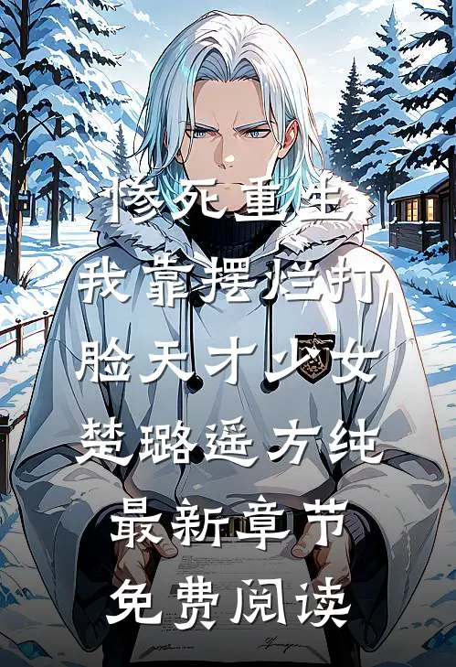 惨死重生，我靠摆烂打脸天才少女楚璐遥方纯最新章节免费阅读