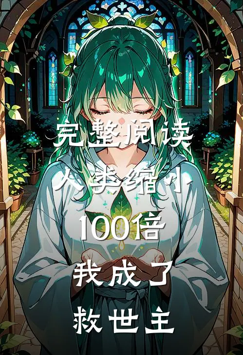 完整阅读人类缩小100倍，我成了救世主