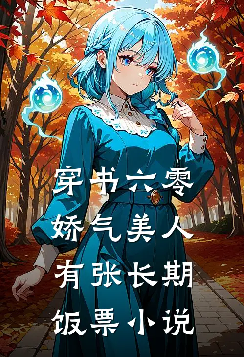穿书六零，娇气美人有张长期饭票小说
