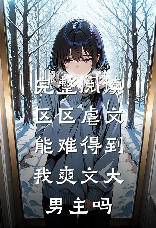 完整阅读区区虐文，能难得到我爽文大男主吗