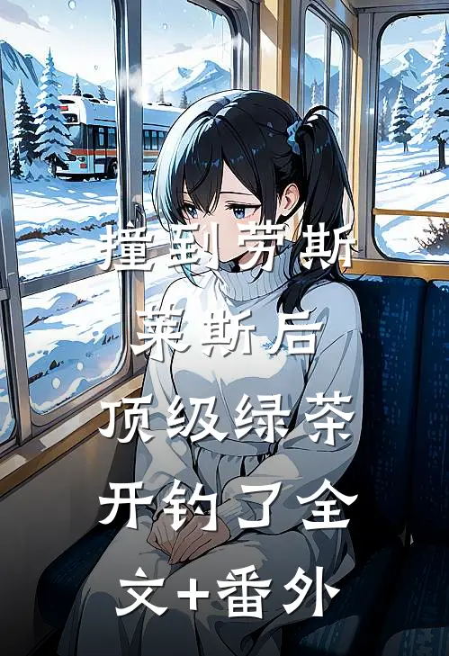 撞到劳斯莱斯后，顶级绿茶开钓了全文+番外