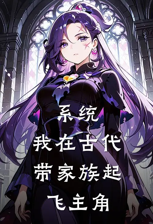 系统：我在古代带家族起飞主角
