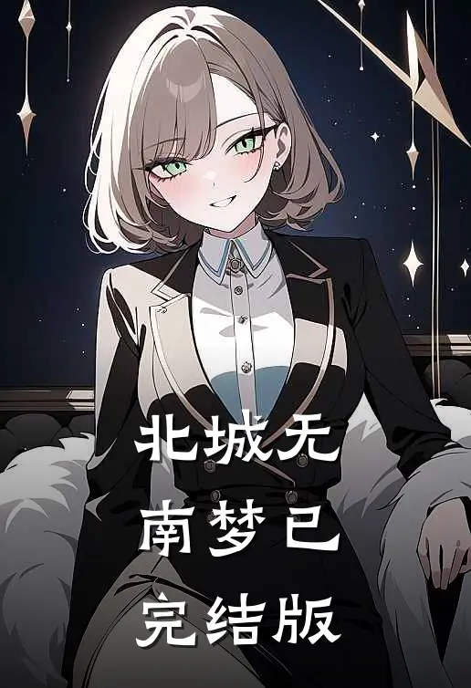 北城无南梦已完结版