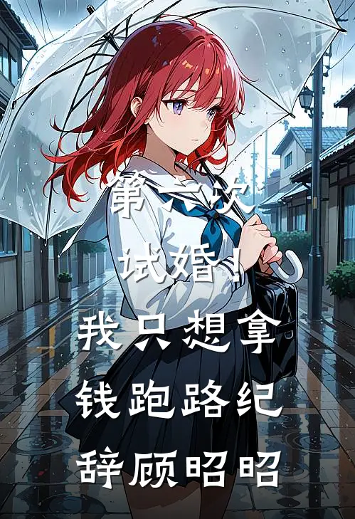 第六次试婚！我只想拿钱跑路纪辞顾昭昭