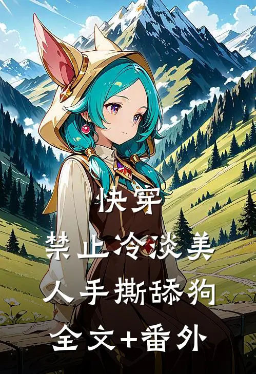 快穿：禁止冷淡美人手撕舔狗全文+番外