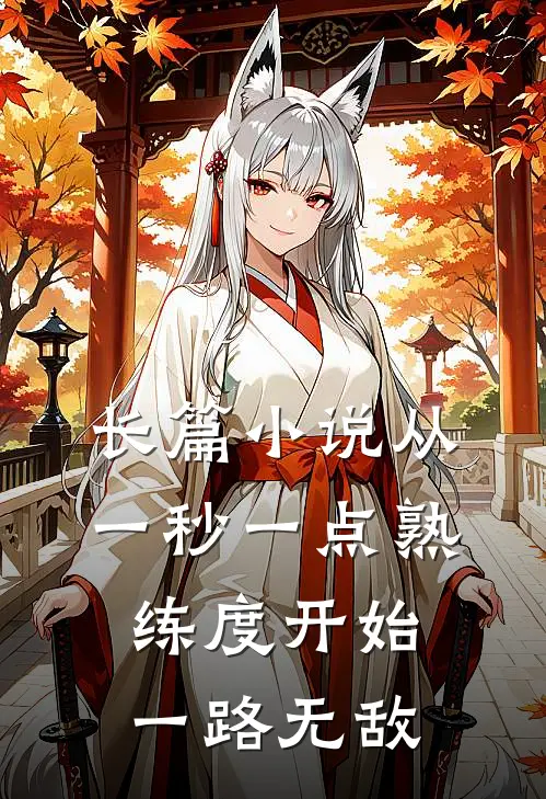 长篇小说从一秒一点熟练度开始一路无敌
