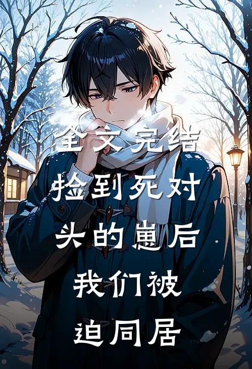 全文完结捡到死对头的崽后，我们被迫同居