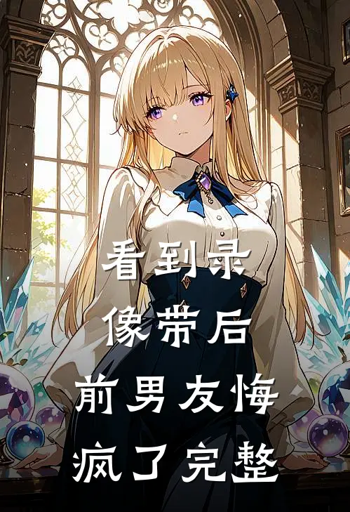 看到录像带后，前男友悔疯了完整