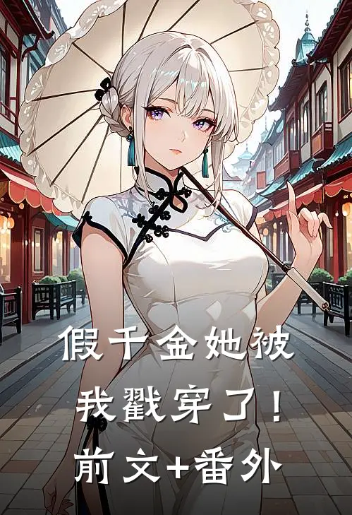 假千金她被我戳穿了！前文+番外