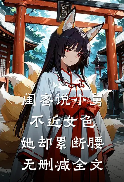 闺蜜说小舅不近女色，她却累断腰无删减全文