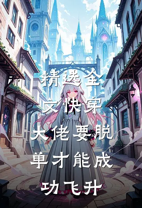 精选全文快穿：大佬要脱单才能成功飞升