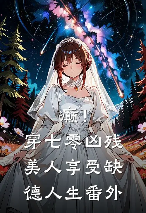 癫！穿七零凶残美人享受缺德人生 番外