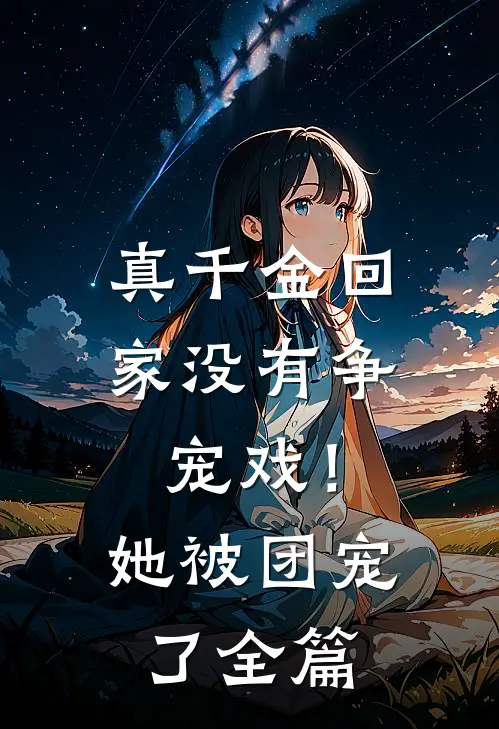 真千金回家没有争宠戏!她被团宠了全篇免费阅读