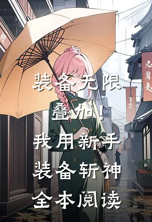 装备无限叠加！我用新手装备斩神全本阅读