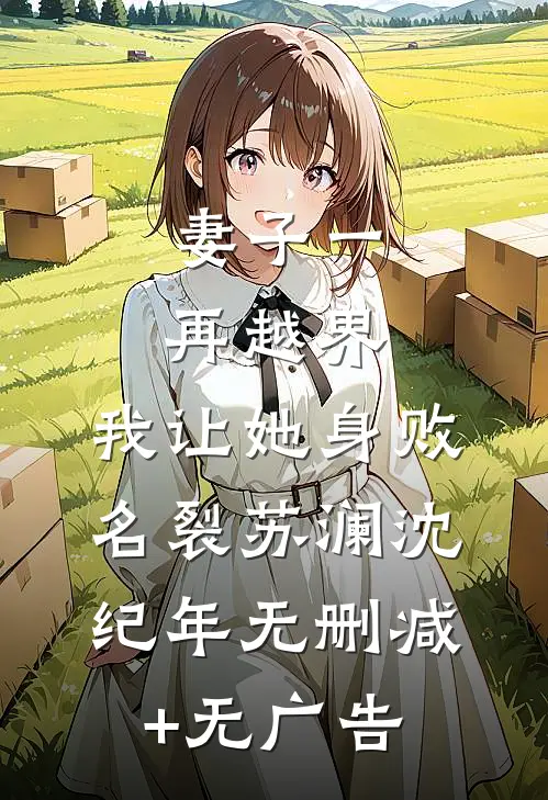 妻子一再越界，我让她身败名裂苏澜沈纪年无删减+无广告