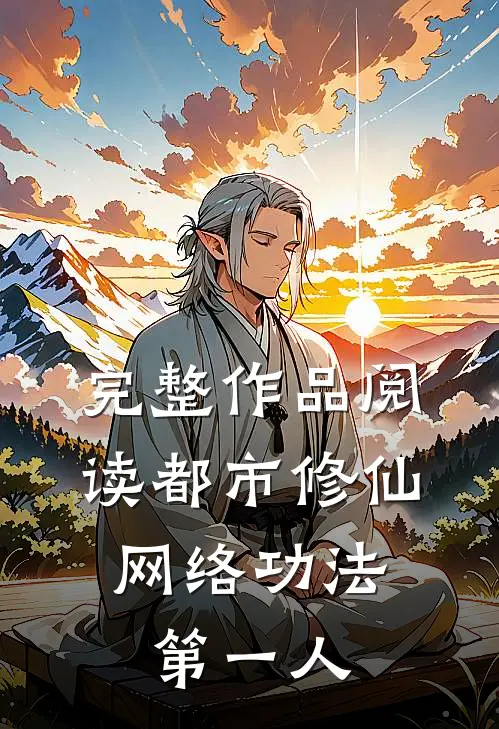 完整作品阅读都市修仙：网络功法第一人