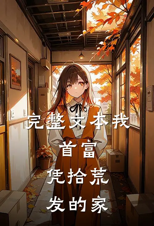 完整文本我，首富，凭拾荒发的家