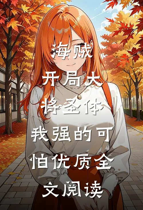 海贼：开局大将圣体，我强的可怕优质全文阅读
