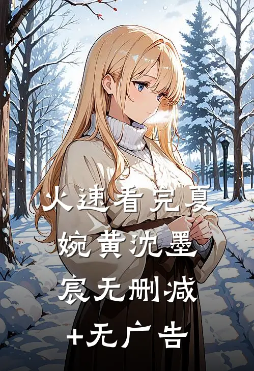 火速看完夏婉黄沈墨宸无删减+无广告