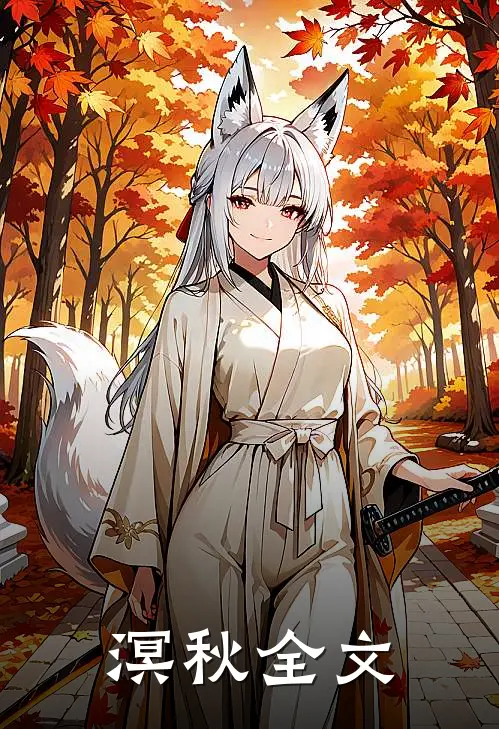 溟秋全文