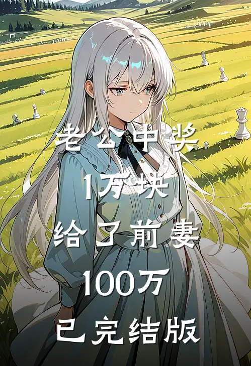 老公中奖1万块，给了前妻100万已完结版