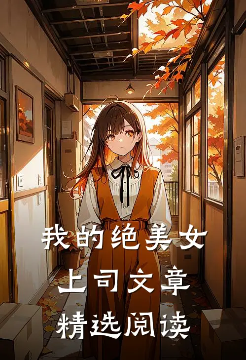 我的绝美女上司文章精选阅读
