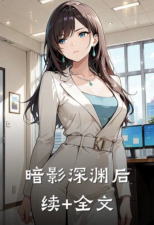 暗影深渊后续+全文