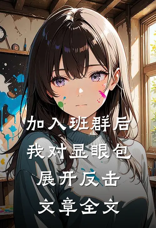 加入班群后，我对显眼包展开反击文章全文